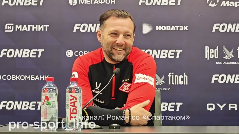 Тренер ФК Спартак на пресс-конференции перед микрофоном